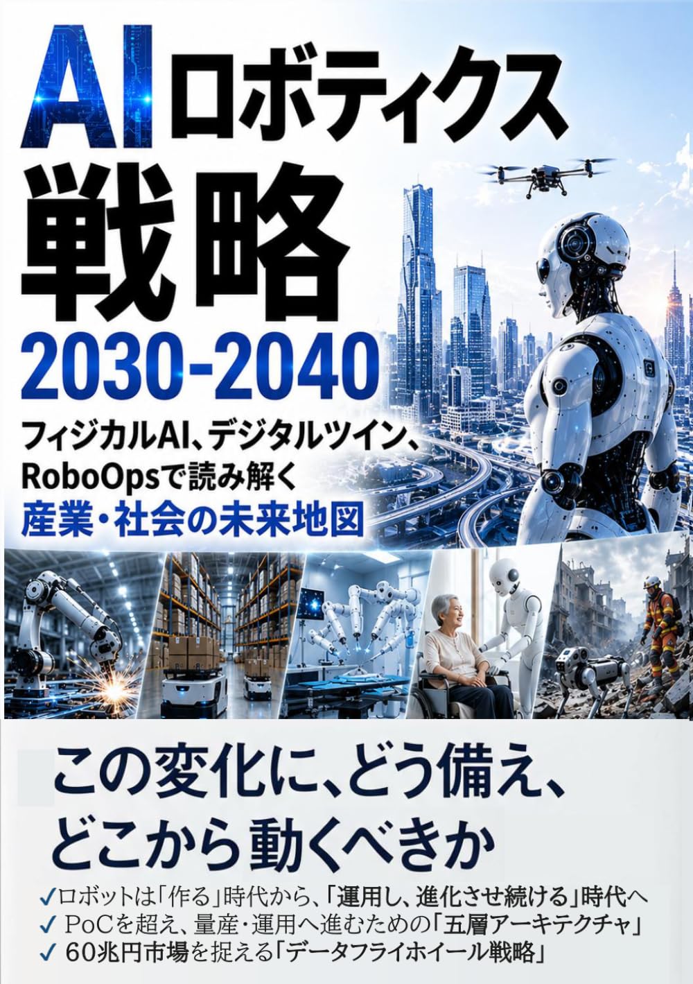 Amazon.co.jp: AIロボティクス戦略 2030-2040 : フィジカルAI